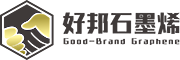廣東好邦石墨烯新材料科技有限公司